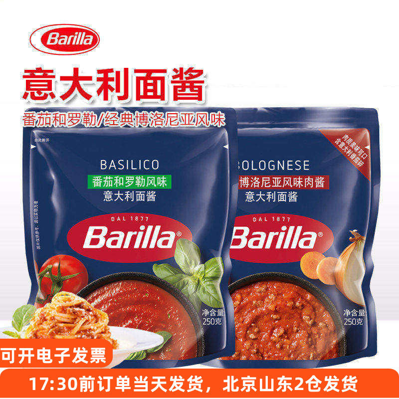 百味来barilla意大利面酱 番茄罗勒意面意粉披萨酱牛肉肉酱家用意