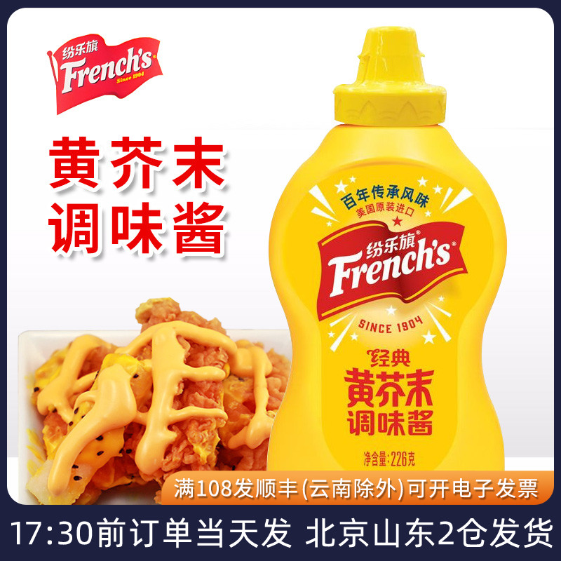 纷乐旗经典黄芥末调味酱226g 旗牌french美式炸鸡汉堡薯条味好美