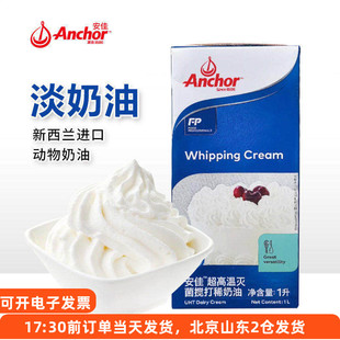 anchor安佳淡奶油1L升纯动物专用稀乳脂蛋糕烘焙奶酪安家佳家用
