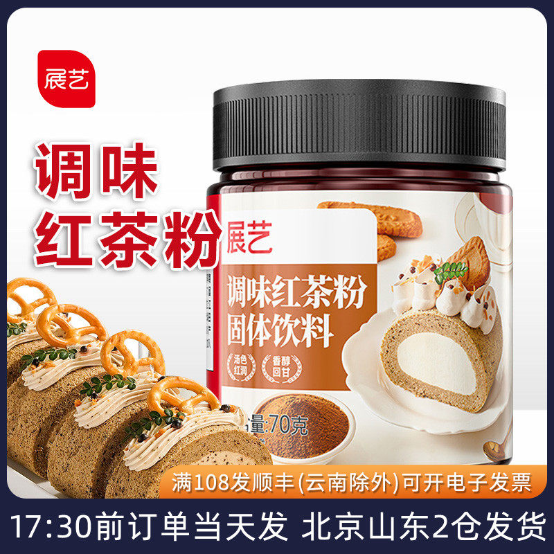 展艺调味红茶粉70g锡兰家用蛋糕瑞士卷伯爵奶茶冲泡专用烘焙原料
