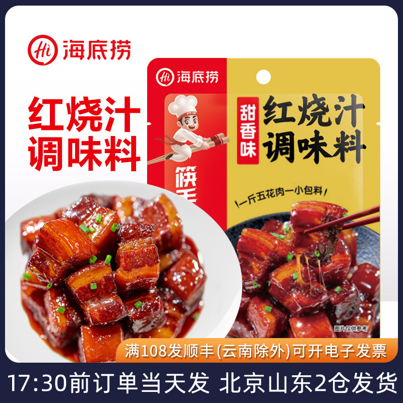 海底捞红烧肉调料包红烧排骨酱汁