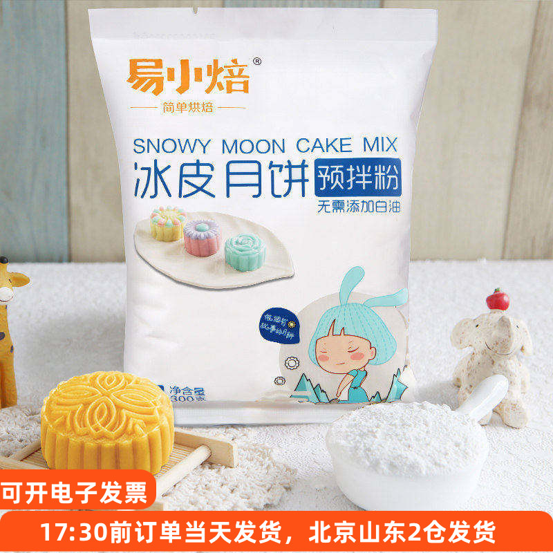 新良易小焙冰皮月饼预拌粉家庭自制免蒸diy自制作材料套装专用皮