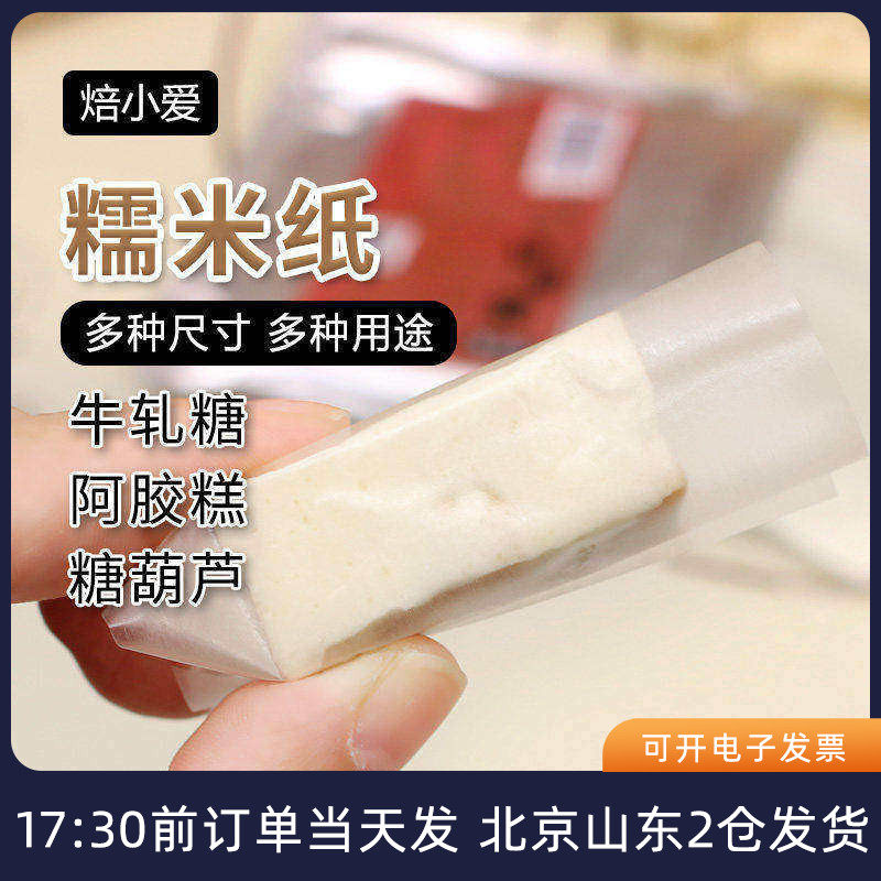 焙小爱糯米纸500张牛轧糖棒棒糖阿胶糕糖葫芦食用糖纸烘焙专用