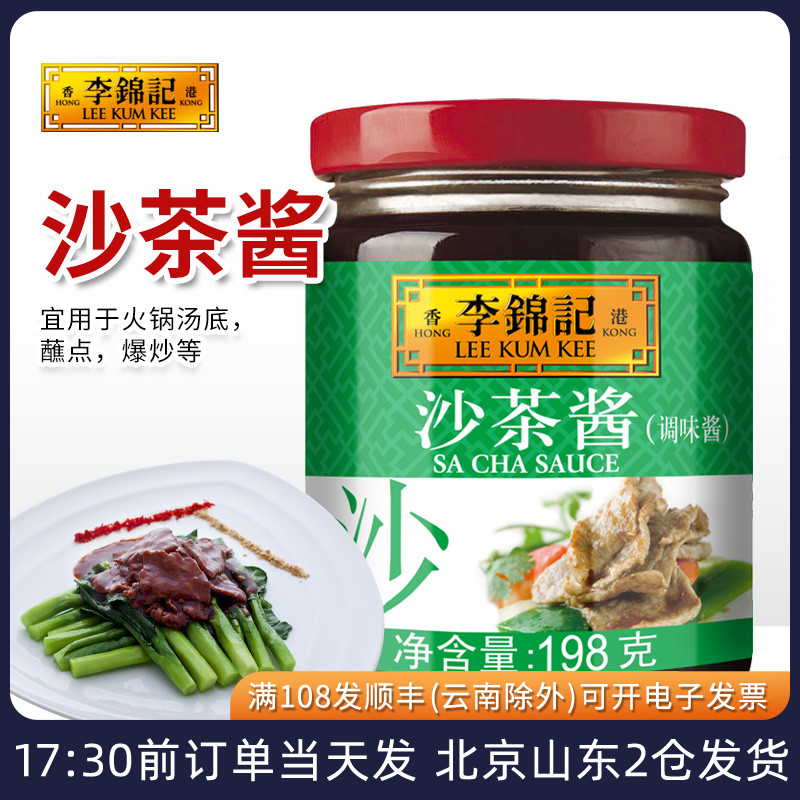 李锦记沙茶酱198g潮汕火锅蘸料
