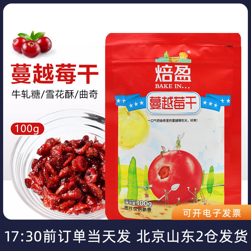 蔓越莓干100g曲奇饼干干碎粒牛轧糖雪花酥专用烘焙用原材料曼越梅