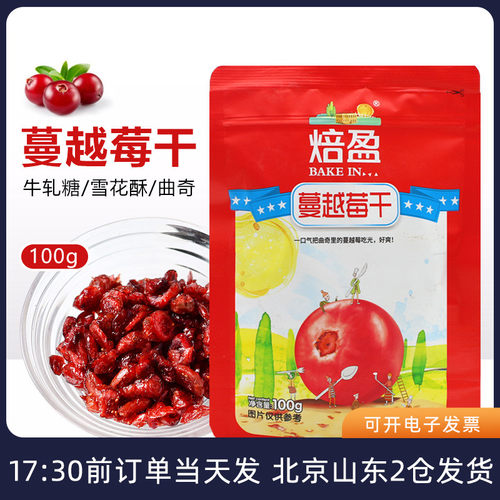 蔓越莓干100g曲奇饼干干碎粒牛轧糖雪花酥专用烘焙用原材料曼越梅