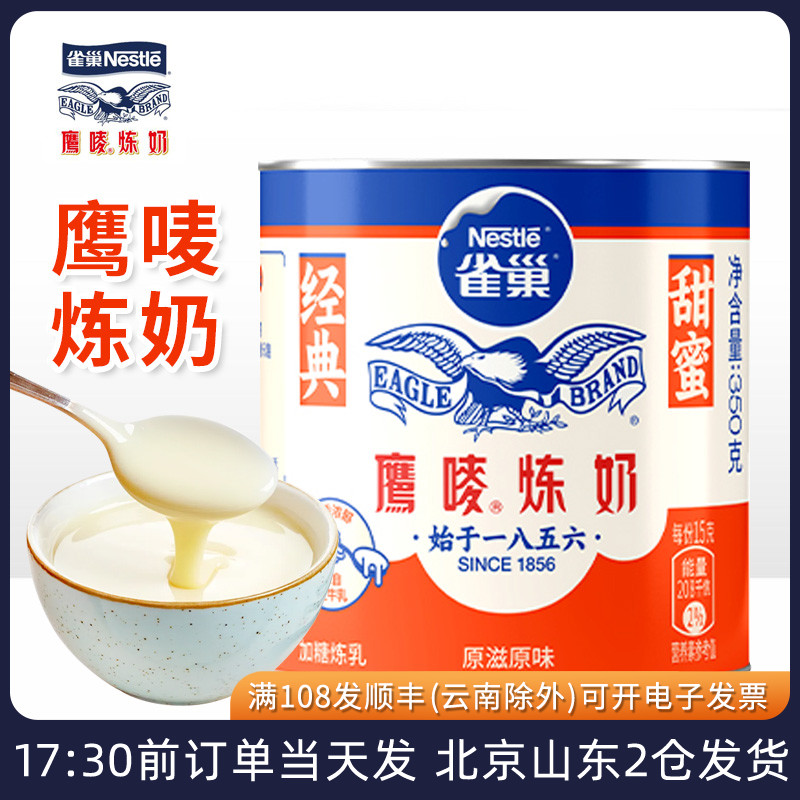 雀巢鹰唛炼奶350g炼乳奶茶专用甜点饼干家用瓶装淡奶液烘焙原材料
