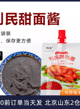 天津利民甜面酱260g袋装家用烤鸭拌面低脂炸酱面烧烤酱料正宗商用