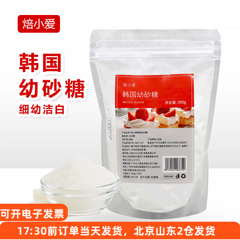 焙小爱韩式幼砂糖白糖白砂糖糕点甜品烘焙用材料咖啡奶茶冲饮调味