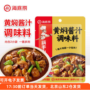 海底捞黄焖酱汁调味料黄焖鸡米饭专用闷排骨焖锅酱料调料家用料包
