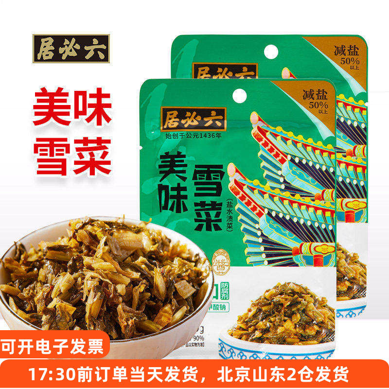 六必居美味雪菜80g*2袋装即食小咸菜拌面小菜雪里蕻腌菜下饭菜,水产肉类/新鲜蔬果/熟食,腌制/榨菜/泡菜,淘宝优惠券,粉丝福利购,淘宝优惠卷