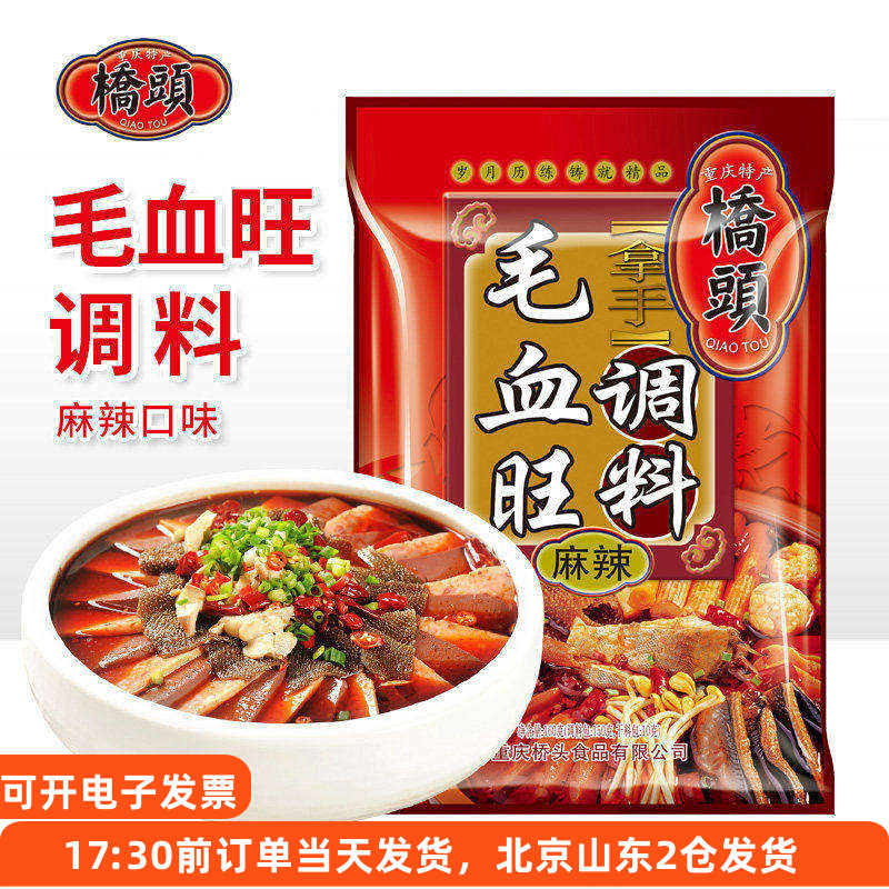桥头毛血旺调料160g重庆四川家用冒菜水煮肉片麻辣鱼专用火锅底料
