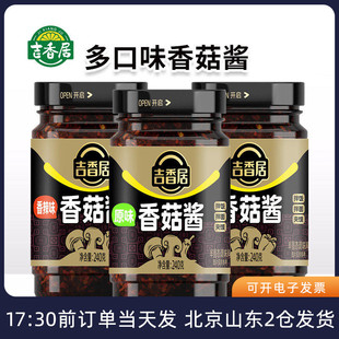 吉香居香菇酱240g原味香辣奥尔良瓶装 下饭菜拌面拌饭家用辣椒酱