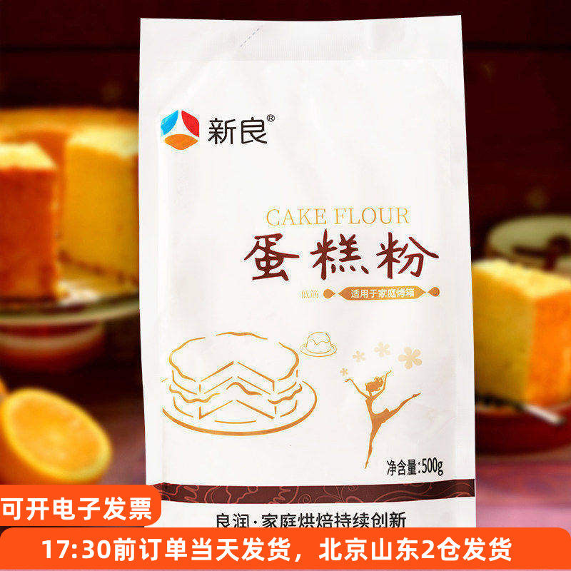 新良低筋面粉500g 蛋糕粉饼干小麦粉家用专用烘焙材料北爱厨房