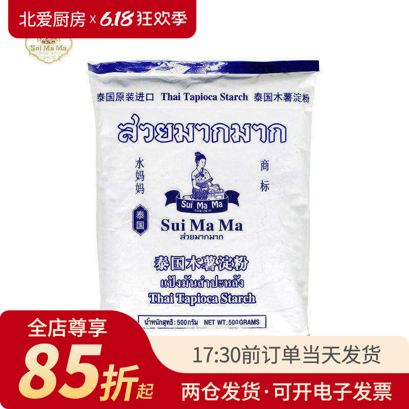 水妈妈木薯粉淀粉500g 泰国进口做芋圆珍珠奶茶圆子家用食用材料
