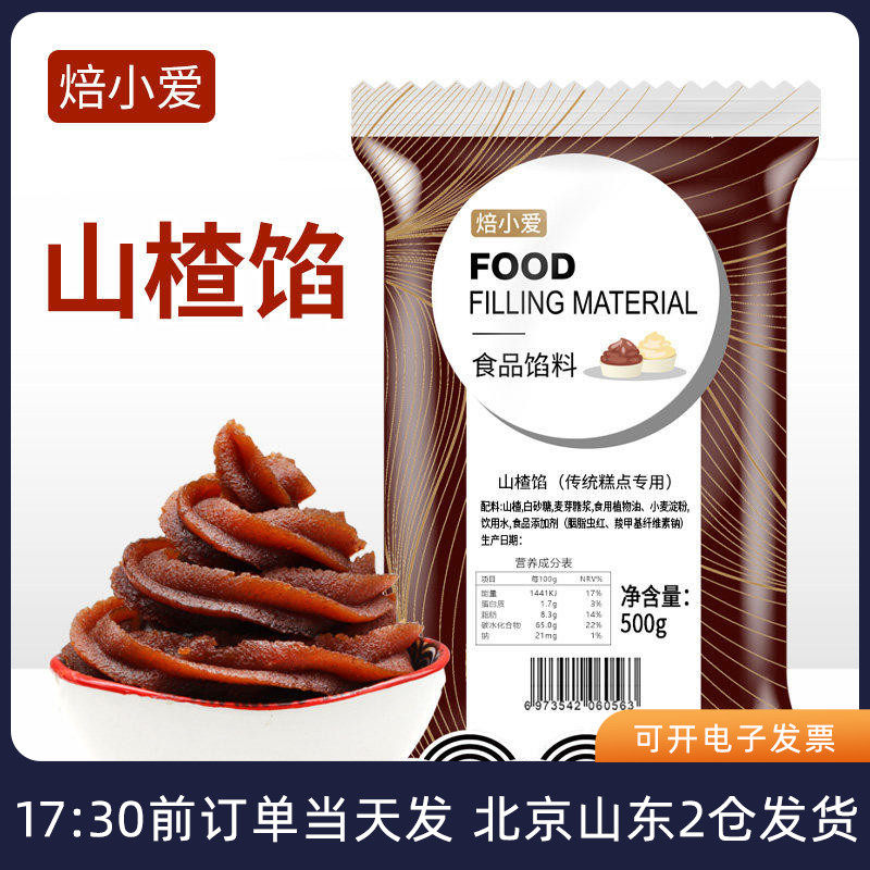 焙小爱山楂馅料500g锅盔专用传统中式糕点汤圆月饼馅家用烘焙材料