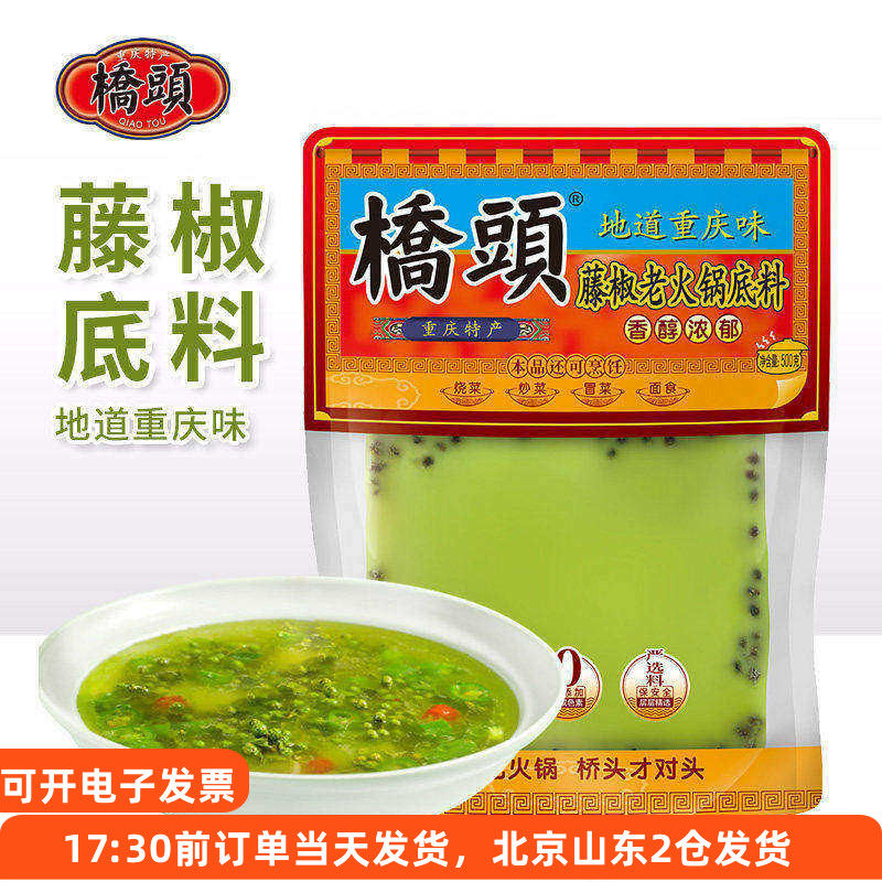 桥头藤椒老火锅底料500g重庆四川青花椒牛油麻辣鱼调料家用正宗