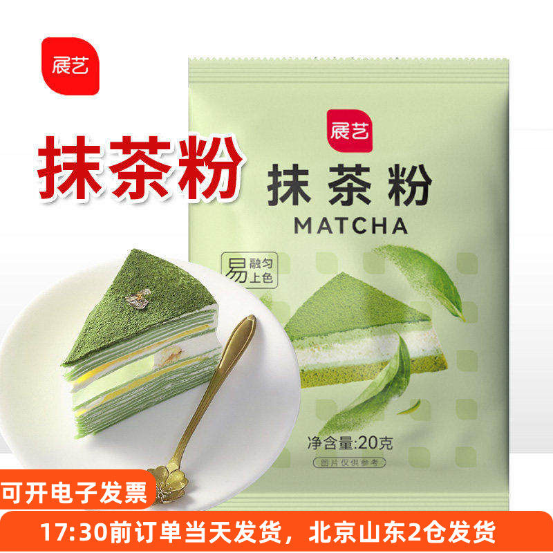 展艺抹茶粉20g 食用日式绿茶粉做蛋糕饼干的雪花酥家用烘焙原材料