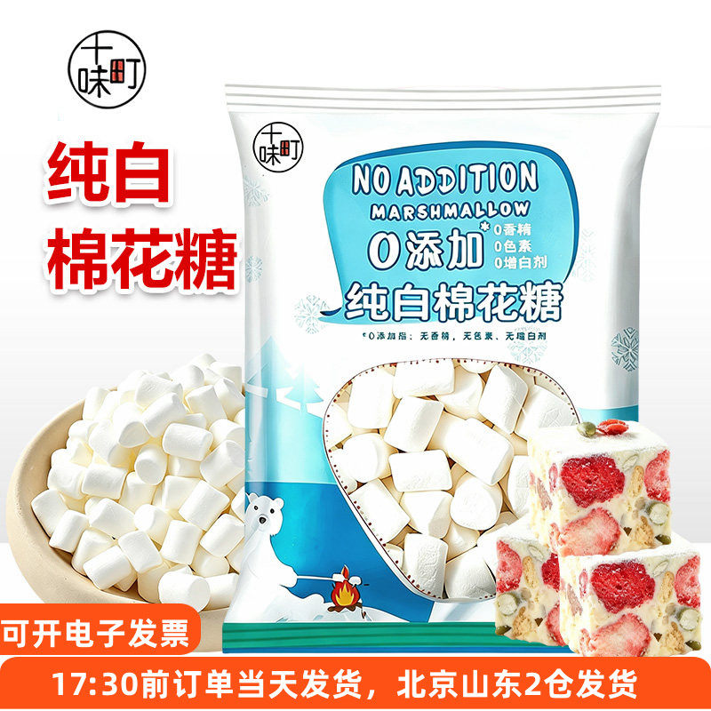 十味町无蔗糖棉花糖500g家用烘焙自制雪花酥牛轧糖奶枣低轻甜原料