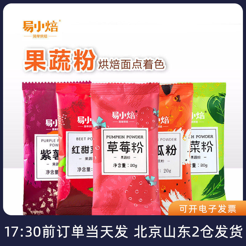 易小焙果蔬粉食用色素冰皮月饼紫薯草莓南瓜菠菜粉蛋糕烘焙家用