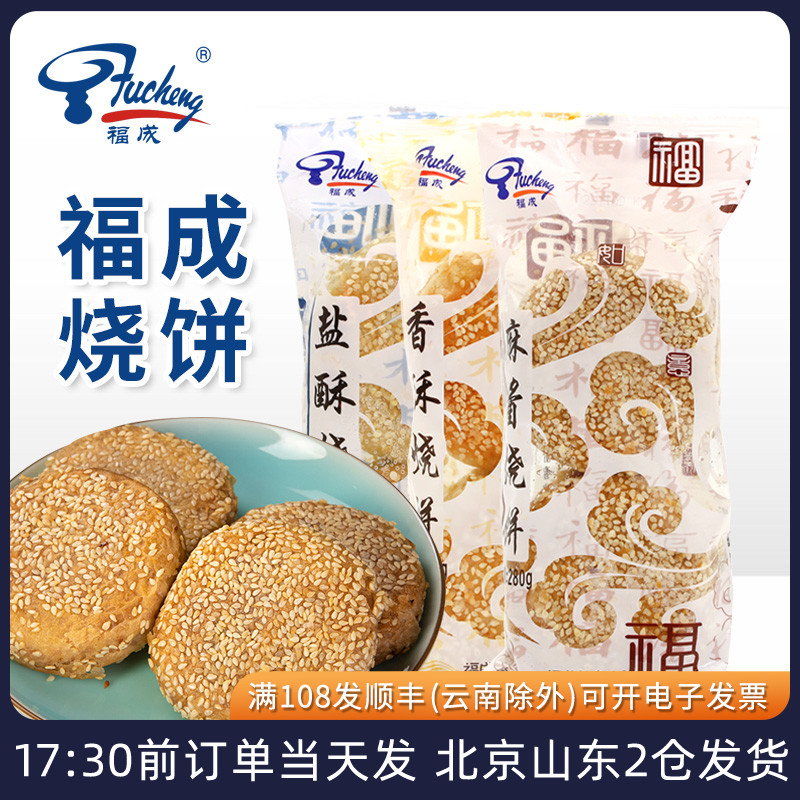 福成麻酱烧饼香酥盐酥早餐速食