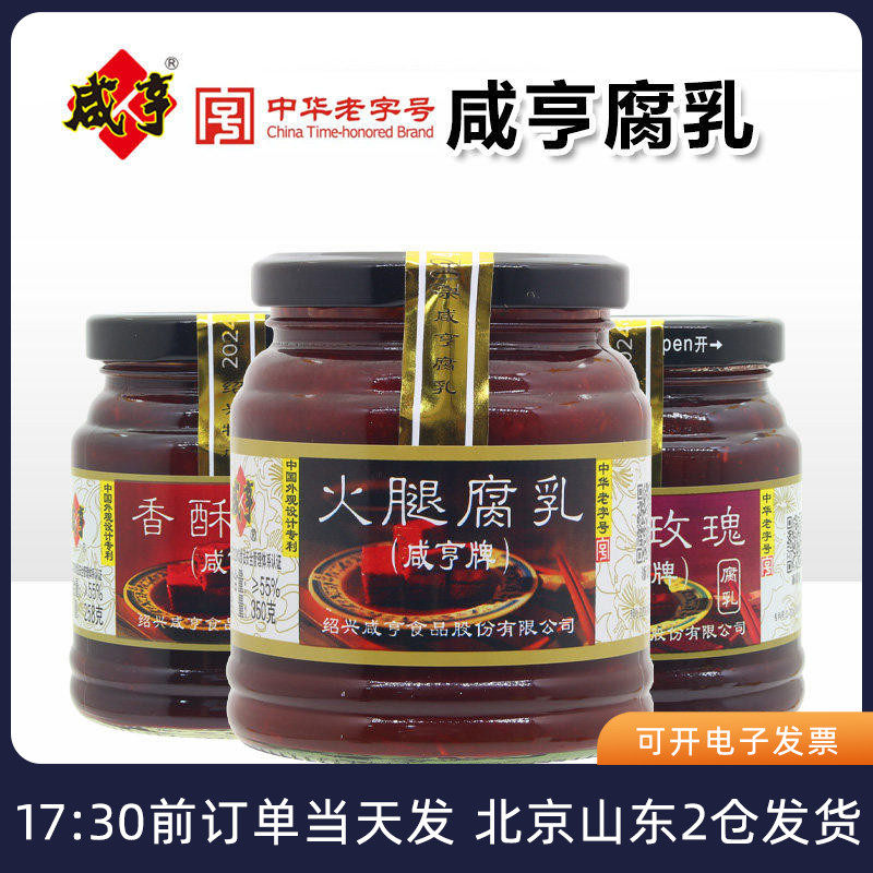 咸亨香酥玫瑰腐乳红方火腿豆腐乳