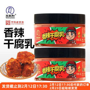 王致和香辣干腐乳120g霉豆腐下饭菜拌饭酱早餐即食红方无油豆腐乳