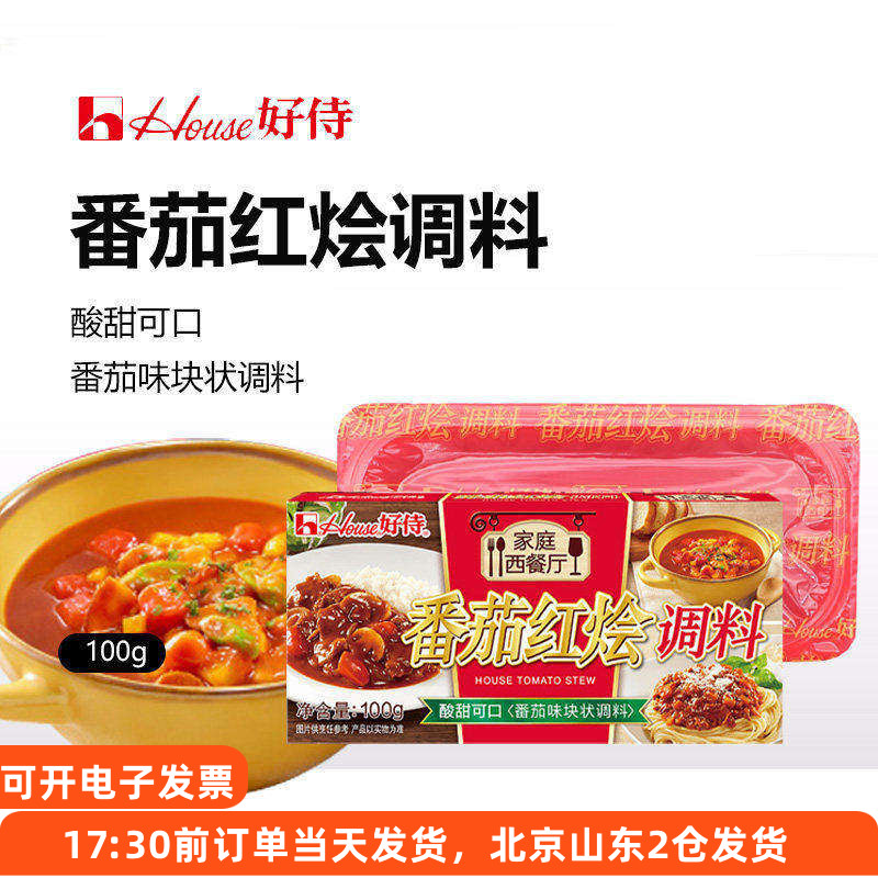 好侍番茄红烩味调料100g咖喱饭块意面牛肉牛腩肥牛罗宋汤酸甜家用