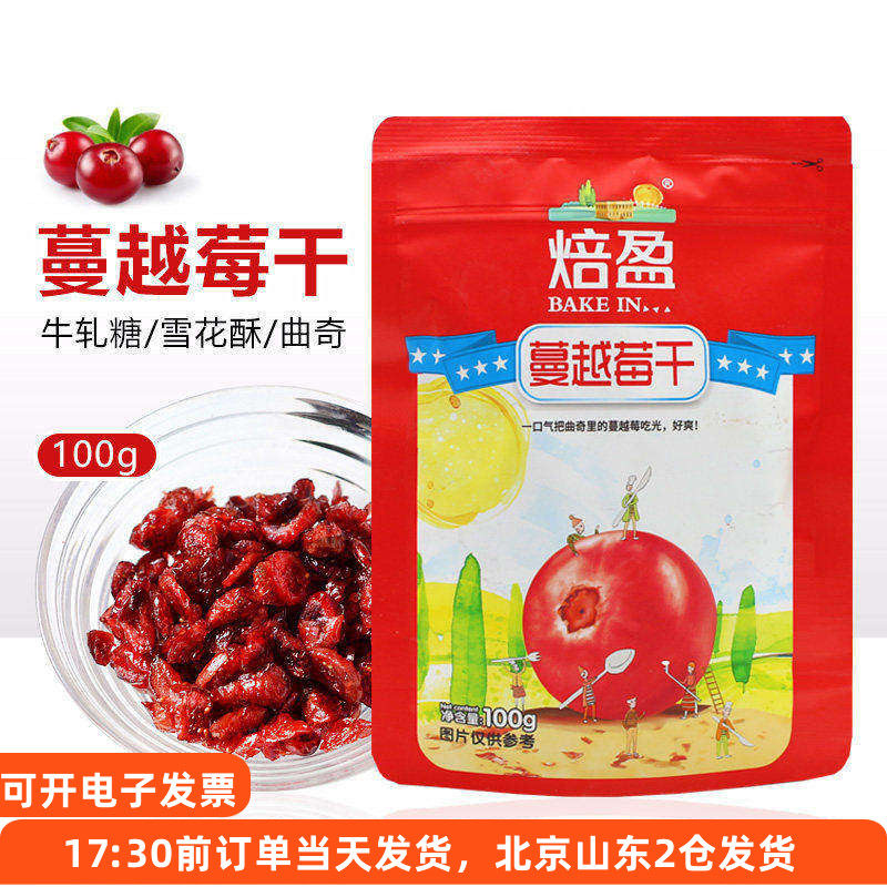 蔓越莓干100g 曲奇饼干碎粒牛轧糖雪花酥专用烘焙用原材料曼越梅