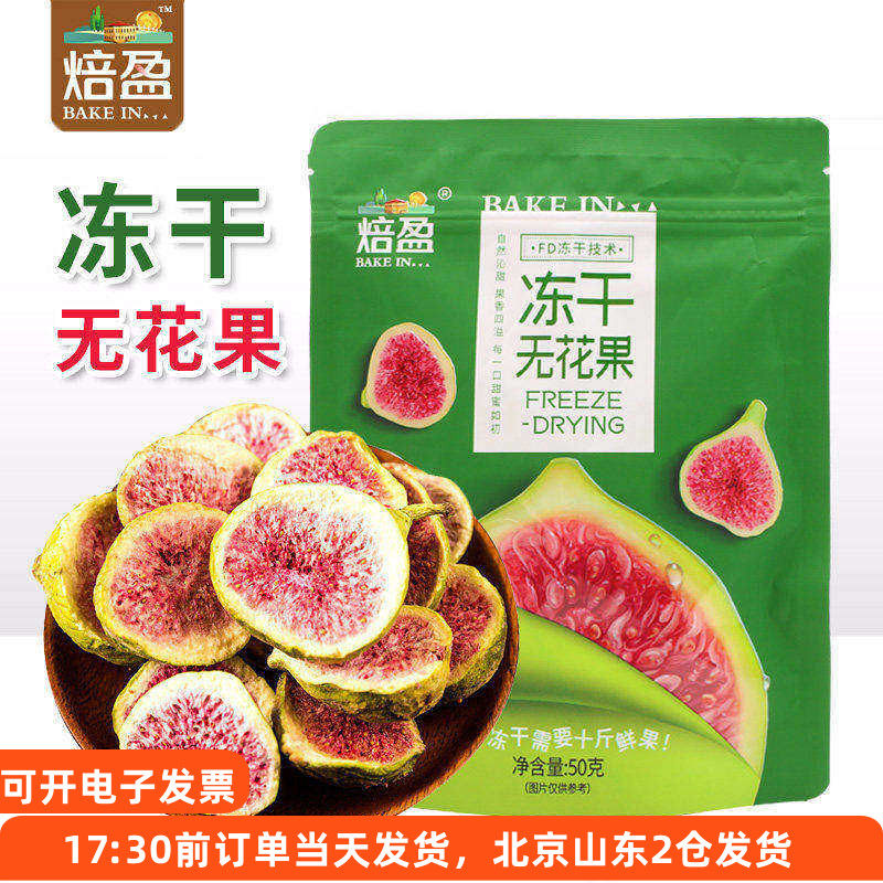焙盈冻干无花果脆家用雪花酥水果干碎即食蛋糕装饰烘培专用原材料