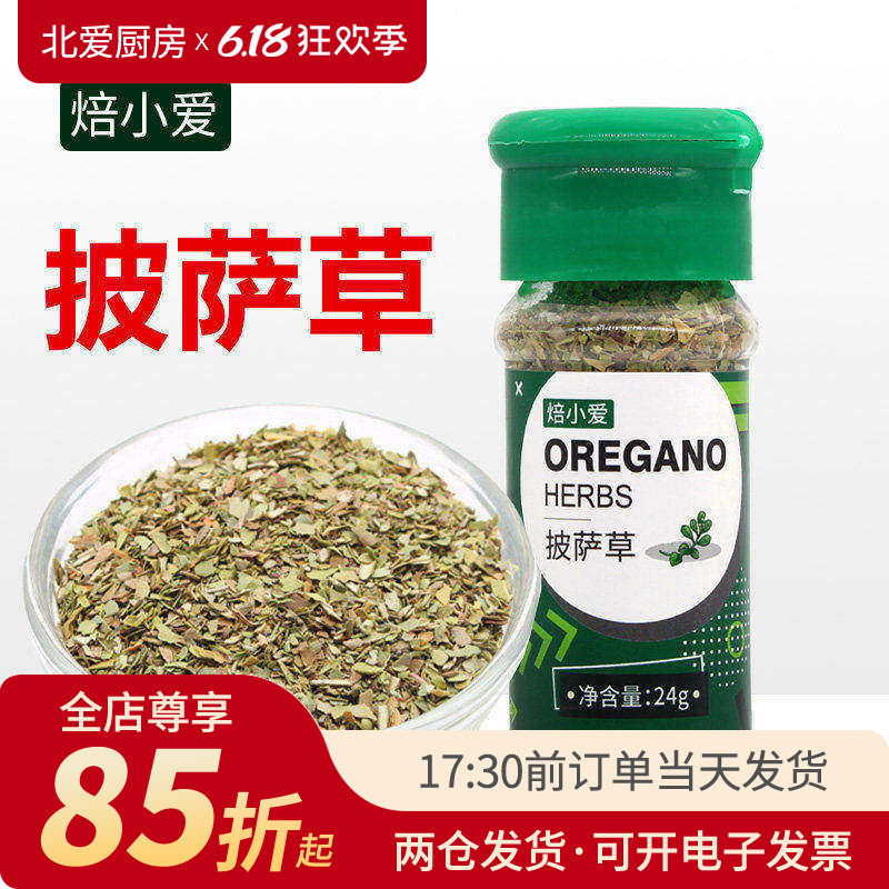 焙小爱披萨草24g 阿里根奴香料牛排比萨意面牛至香草烘焙调料碎