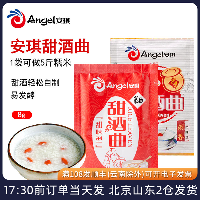 安琪甜酒曲8g*10袋家用自制酿酒