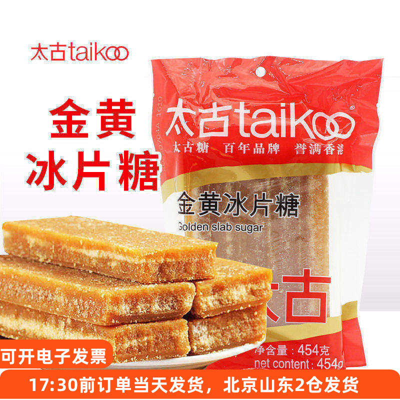 太古金黄冰片糖454g黄冰糖广东熬粥片糖酵素糖水用黄糖块上色家用