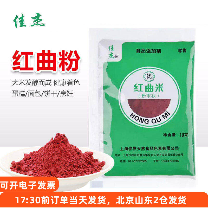 佳杰红曲米粉卤肉着色香肠上色食用色素红丝绒蛋糕烘焙专用粉,粮油调味/速食/干货/烘焙,食用色素/天然果蔬着色粉,淘宝优惠券,粉丝福利购,淘宝优惠卷
