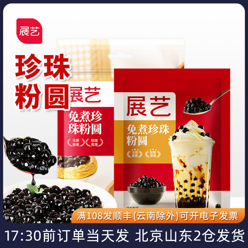 展艺免煮快煮珍珠粉圆奶茶配料