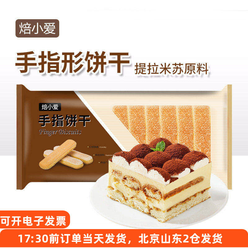 焙小爱手指饼干200g提拉米苏蛋糕慕斯围边家用烘焙原材料小包装