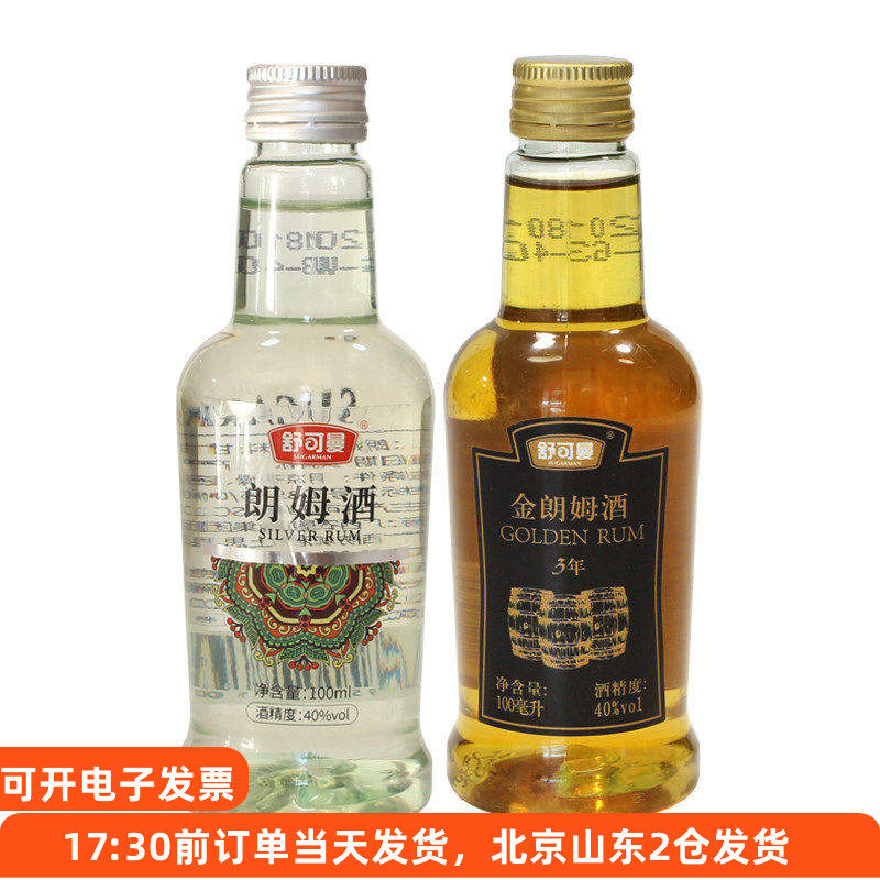舒可曼白朗姆酒100ml 金朗姆酒磅蛋糕玛芬冰淇淋用小瓶烘焙材料