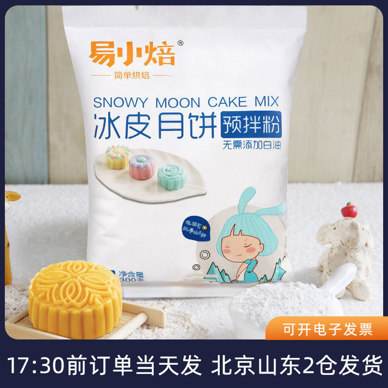 新良易小焙冰皮月饼预拌粉家庭自制免蒸diy自制作材料套装专用皮