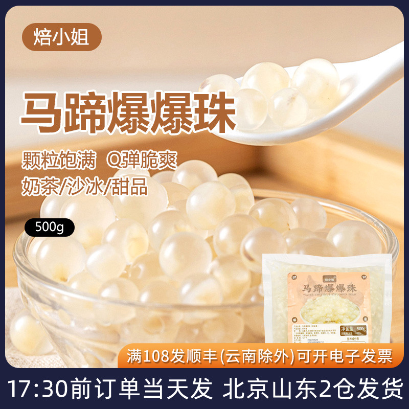 焙小姐马蹄爆爆珠免煮爆浆蛋小料