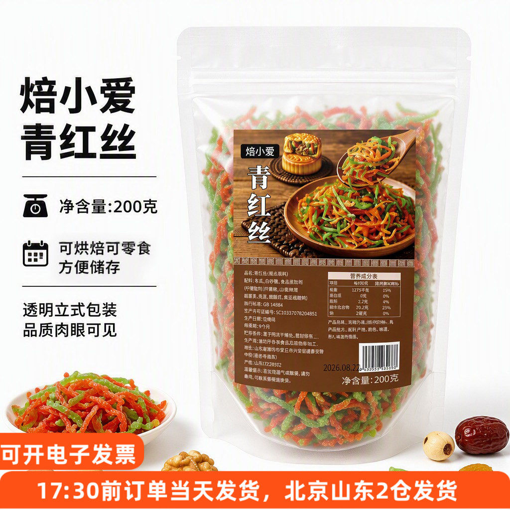 焙小爱青红丝五仁老式月饼馅料果脯八宝饭红绿桔皮食用馅食品材料