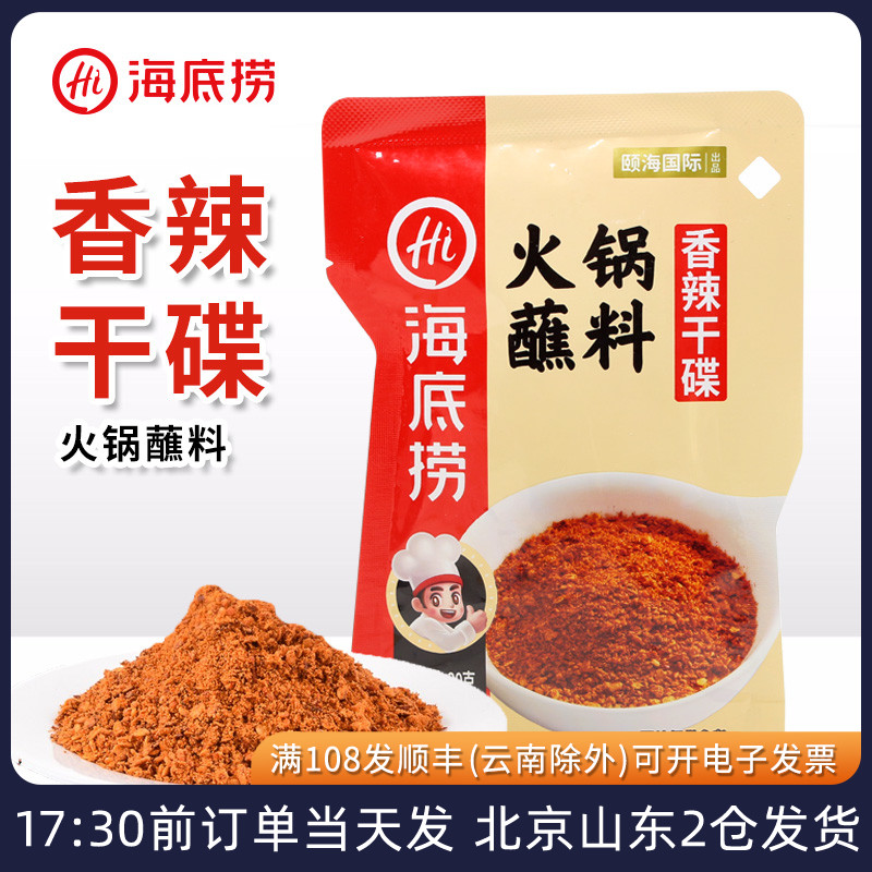 海底捞香辣干碟火锅蘸料小包装