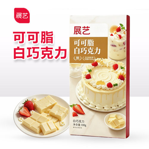 展艺可可脂白巧克力排100g烘焙白巧自制蛋糕甜品装饰淋面原料家用