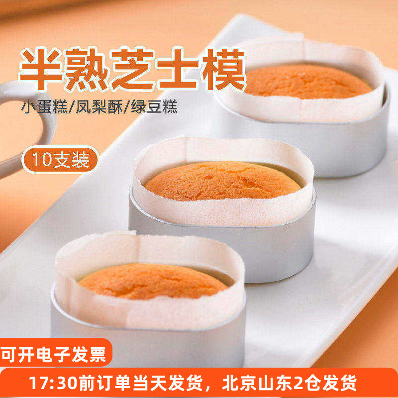 半熟芝士蛋糕模10个 铝合金凤梨酥椭圆轻乳酪油纸围边烘焙模具