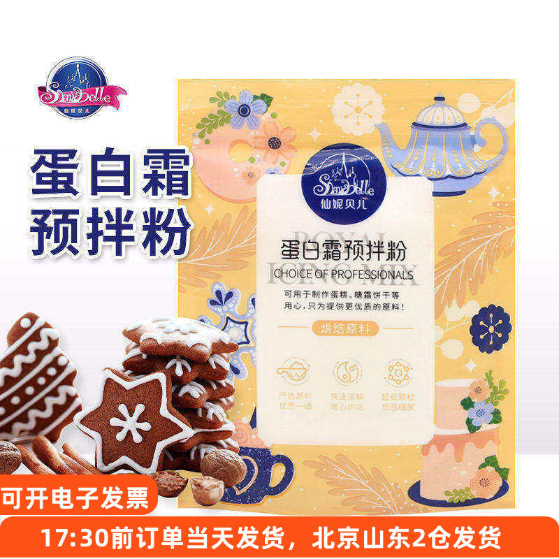 仙妮贝儿蛋白霜预拌粉蛋清粉圣诞节马卡龙姜饼人糖霜饼干烘焙装饰