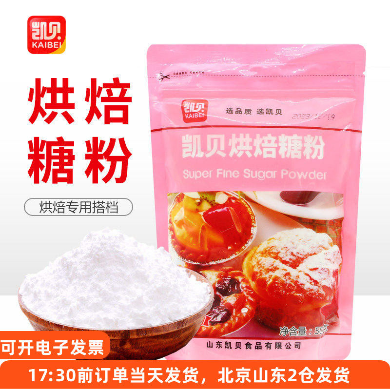 凯贝糖霜500g 糖粉家用白砂糖细饼干蛋糕糖霜粉烘焙装饰专用材料