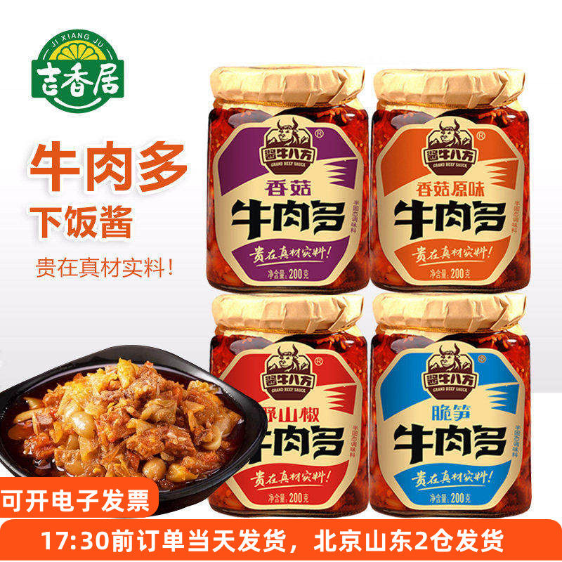 吉香居酱牛八方牛肉酱脆笋野山椒下饭酱拌饭香菇不辣大粒牛肉多