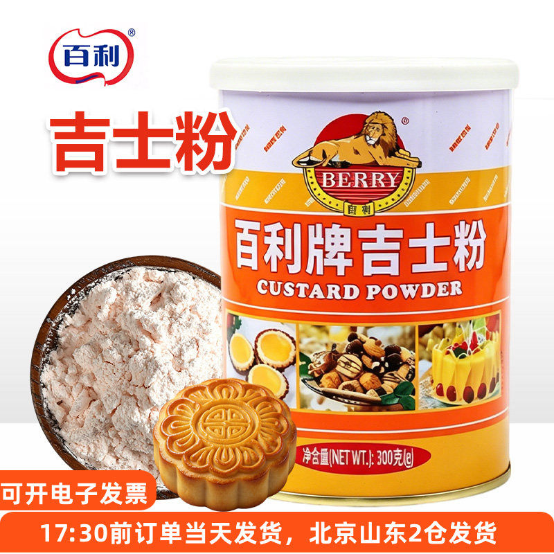 百利牌吉士粉300g烘焙专用卡士达粉家用蛋糕蛋挞月饼原材料图片