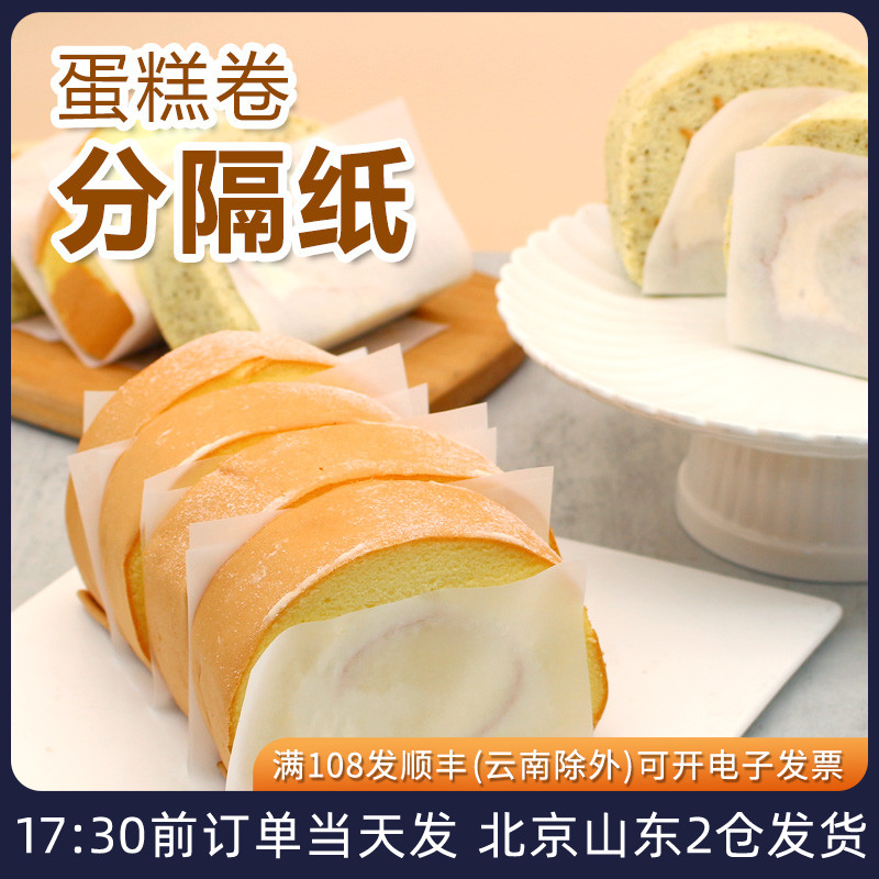蛋糕卷分隔纸隔断瑞士卷油纸包装