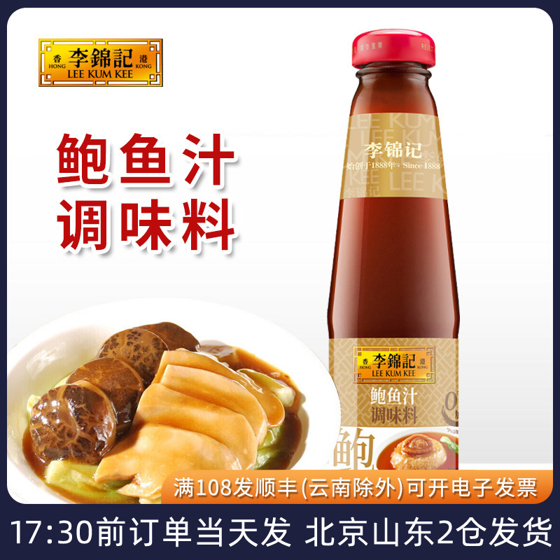 李锦记鲍鱼汁调味料捞饭炒菜调料