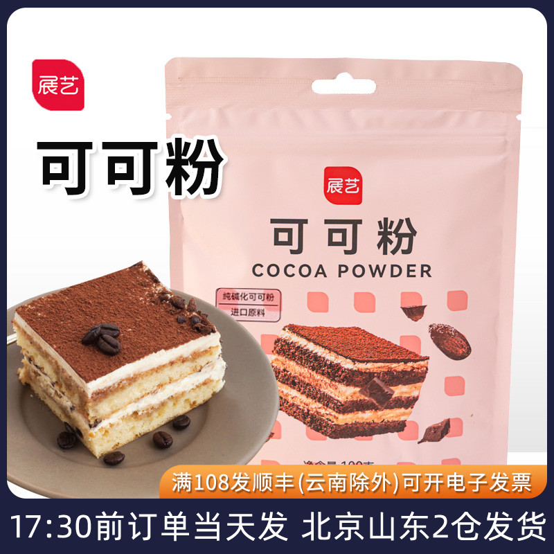 展艺可可粉碱化烘焙巧克力冲饮